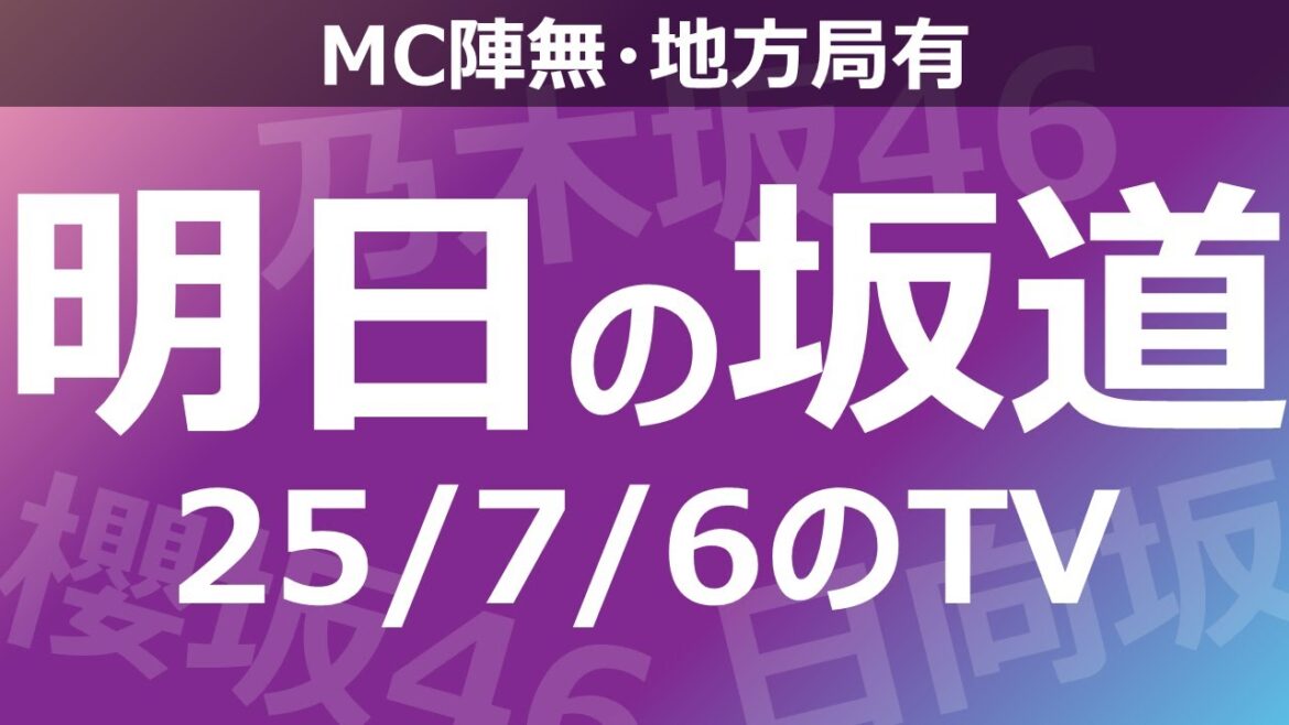 【明日の坂道】【全国】乃木坂櫻坂日向坂出演情報 2025/07/06 【番組出演】