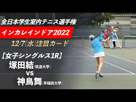 #明日本戦開幕!【インカレ室内2022/1R】神鳥舞(早大) vs 塚田結(筑波大) 2022年度 全日本学生室内テニス選手権大会 女子シングルス1回戦 明日の注目カード