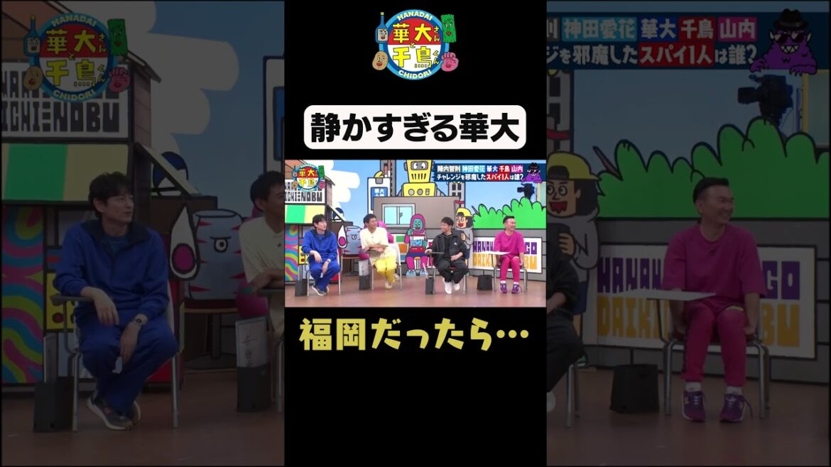【静かすぎる華大】#shorts #華大さんと千鳥くん #博多華丸大吉 #千鳥 #かまいたち#陣内智則 #神田愛花