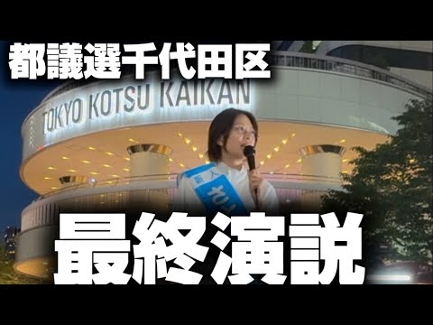 【都議選千代田区】最終演説
