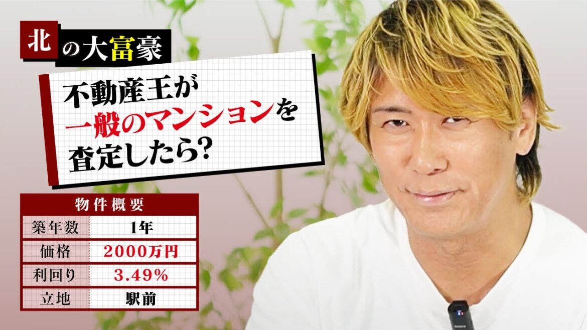 不動産王が、大阪のガチ物件を「買い」か「なし」か査定!