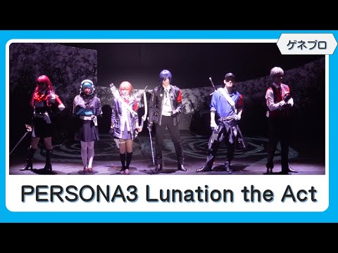 【ゲネプロ】愛され続ける「ペルソナ3」の舞台化作品「PERSONA3 Lunation the Act」が開幕!/梅津瑞樹、大西桃香、武子直輝、太田夢莉、前川優希、船戸ゆり絵、瀬戸祐介、中西智也