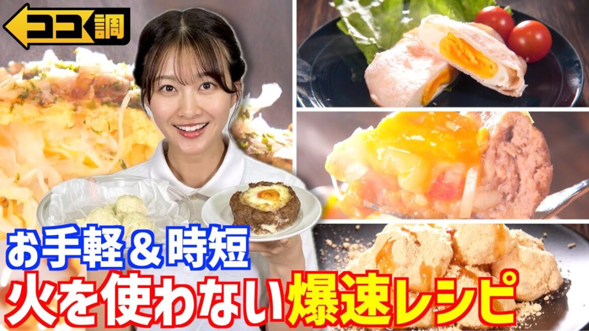【ココ調見逃し配信】原田葵アナが挑戦!火を使わない『爆速レシピ』🍳