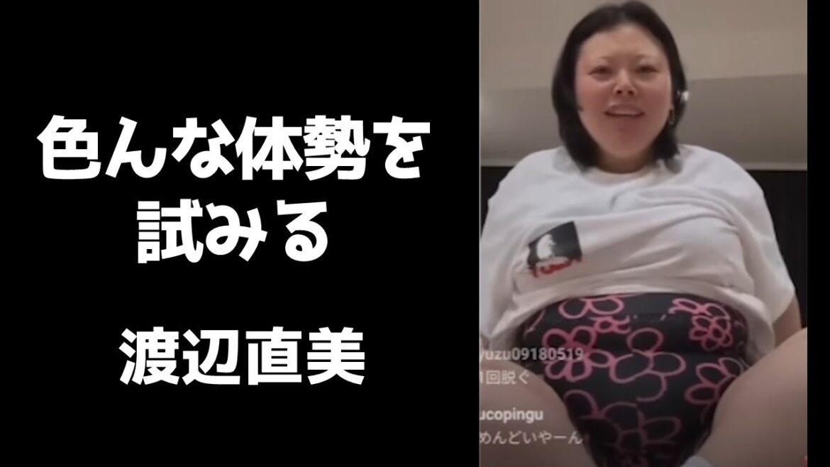 色んな体勢をしまくる渡辺直美【インスタライブ2023.8.9】