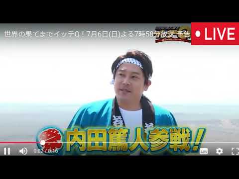 【イッテQ7月6日】宮川VSフキ祭り内田篤人&みやぞん着陸トラブル<見逃し配信/フル無料/再放送>世界の果てまでイッテQ2025年7月6日 LIVE FULL