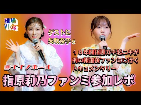 【ヲタ活Vlog】彼氏発覚報道後、莉乃cに会いに行った18年間ガチ恋ニキのドキュメンタリー【指原莉乃ファンミーティング/矢吹奈子】
