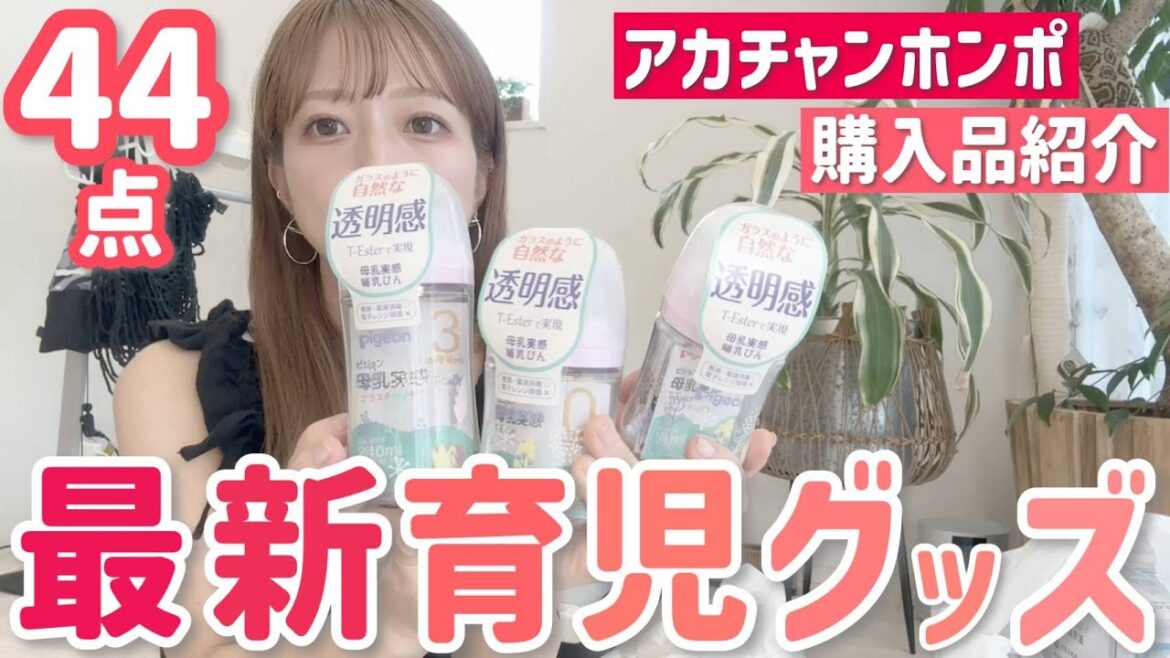 【アカチャンホンポ購入品】出産前の爆買い!最新育児グッズ全て紹介します✨【第5子出産準備】