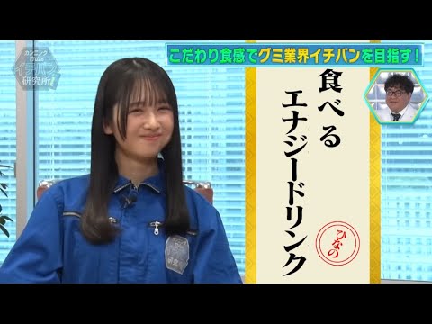 日向坂46ひなのなのが初登場!製造支援、お菓子メーカー、不動産・レジデンスを研究!【# 107】#伊藤かりん #中田花奈 #上村ひなの #日向坂46