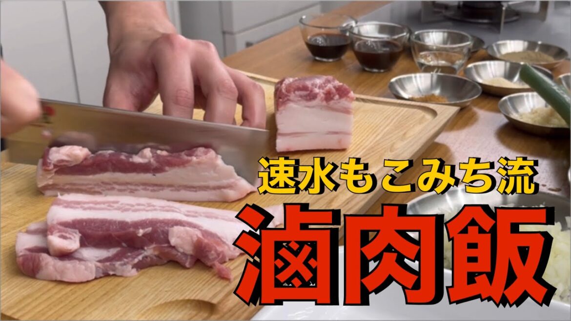 速水流〜美味いルーロー飯❗️しかもサッと煮込むだけ❗️#ASMR#作り方#豚肉#豚バラ#豚肉レシピ#ルーロー飯#台湾#台湾料理#taiwan#簡単レシピ#料理#cooking