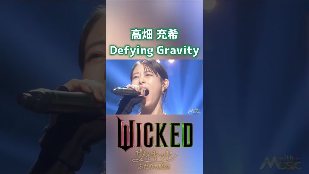 Defying Gravity ディファイング・グラヴィティ 高畑充希 WICKED ウィキッド ふたりの魔女 ③