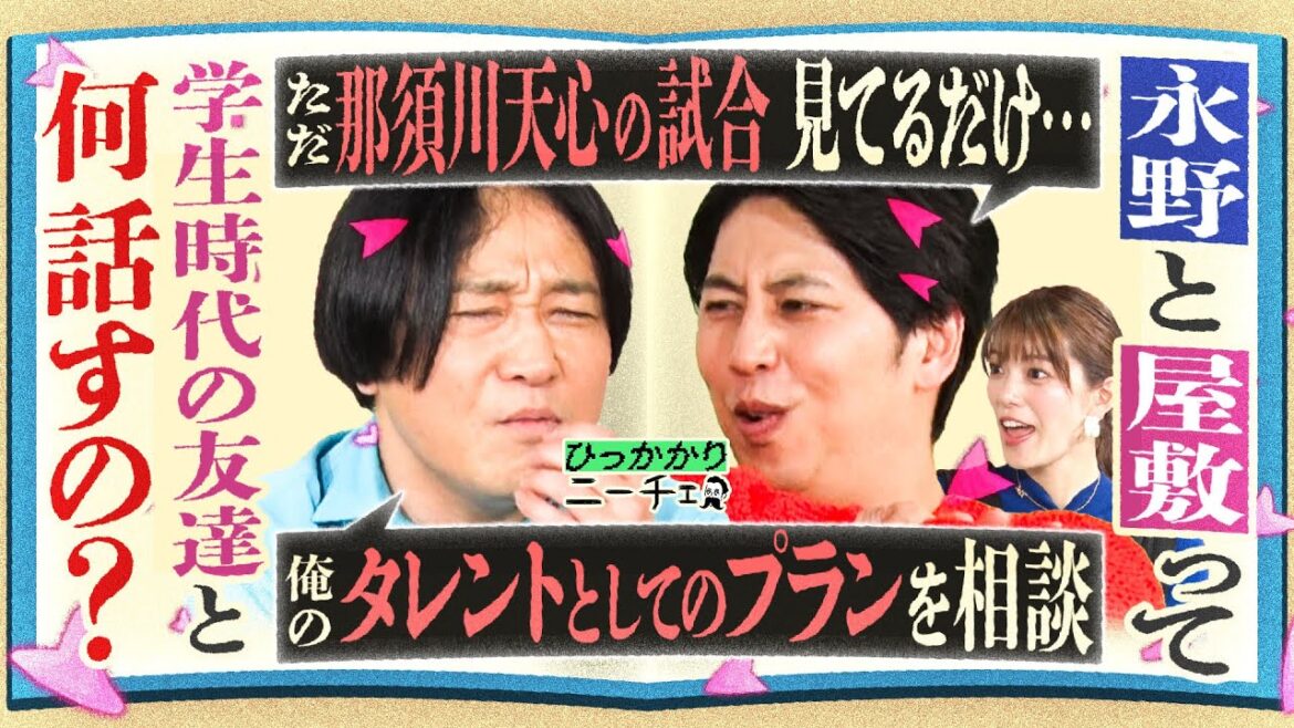 【永野×屋敷】この2人って学生時代の友達とはどんな話するの?