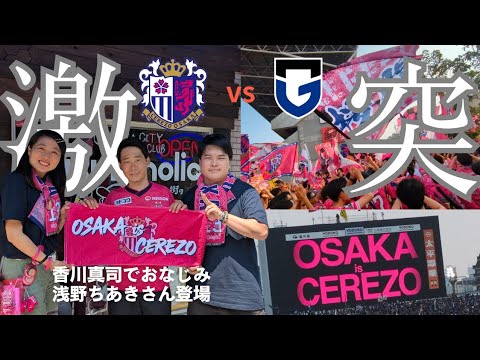 【OSAKA DERBY】J1リーグ第22節セレッソ大阪vsガンバ大阪