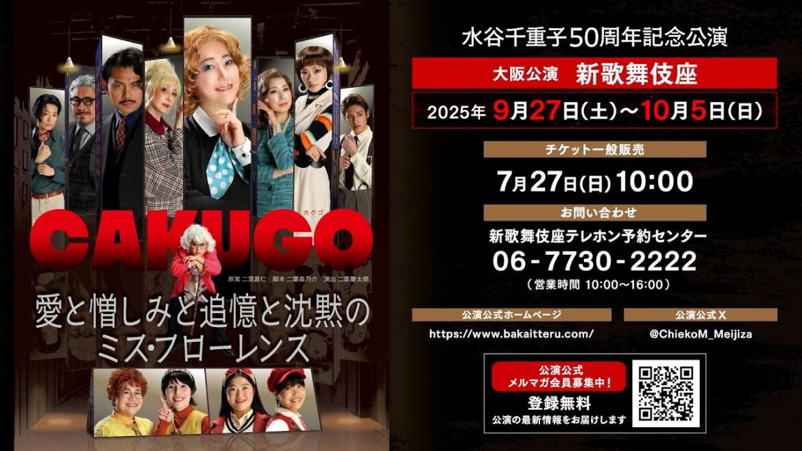 新歌舞伎座『水谷千重子50周年記念公演』お芝居ステージ「CAKUGO (カクゴ) 愛と憎しみと追憶と沈黙のミス・フローレンス」キャストコメント第一弾