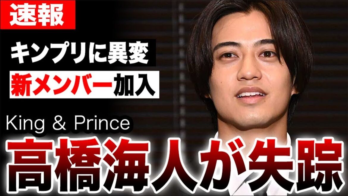 King&Prince高橋海人が失踪していた衝撃の真相…キンプリ新メンバー加入の真相…高橋海人の劇的な変化に言葉を失う…