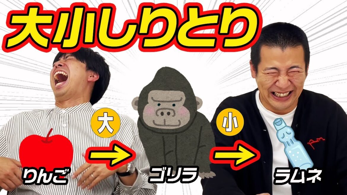【大小しりとり】ラヴィットで大盛り上がり!しりとりを繋ぎながら大きい物小さい物を交互に言うゲームがやばすぎたw