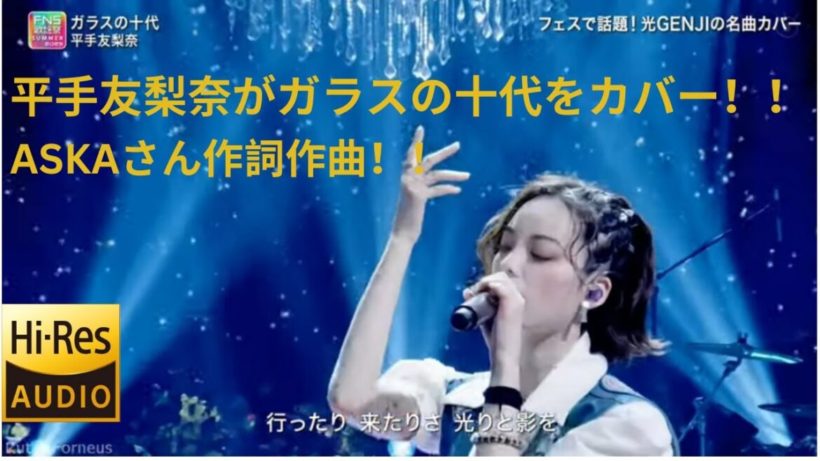 平手友梨奈 – ガラスの十代【圧巻の再解釈!FNS歌謡祭2025夏 カバーver. ハイレゾ】