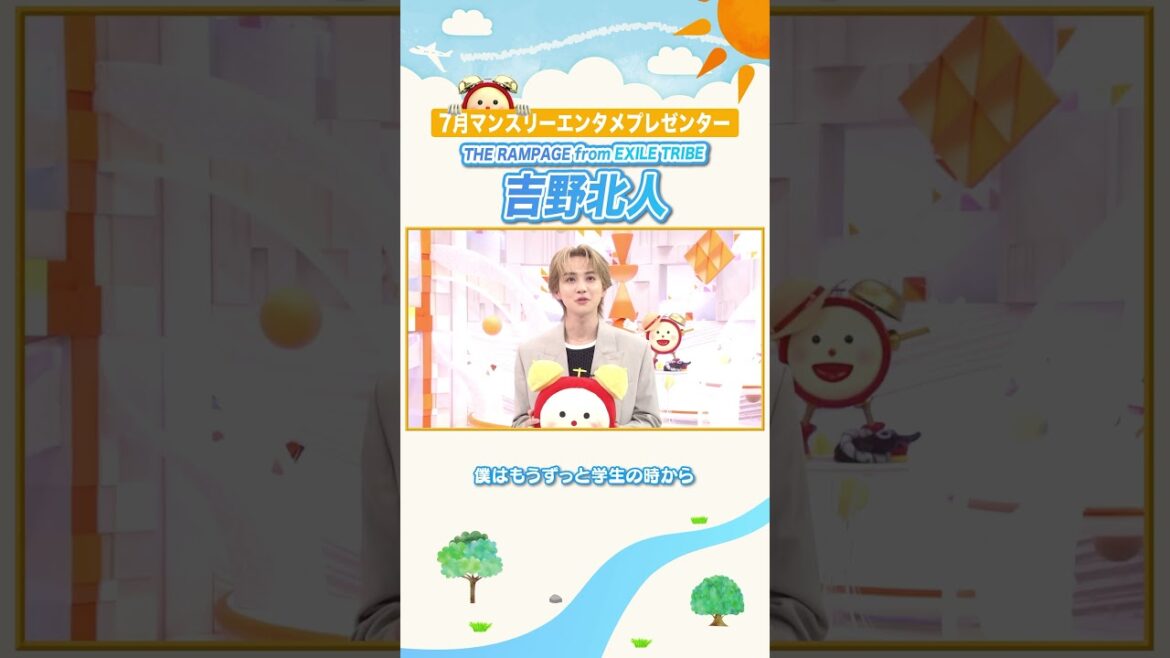【吉野北人】マンスリーエンタメプレゼンター初日の印象は意外なところに…👀 #マンスリーエンタメプレゼンター #吉野北人 #めざましテレビ #THERAMPAGE #shorts