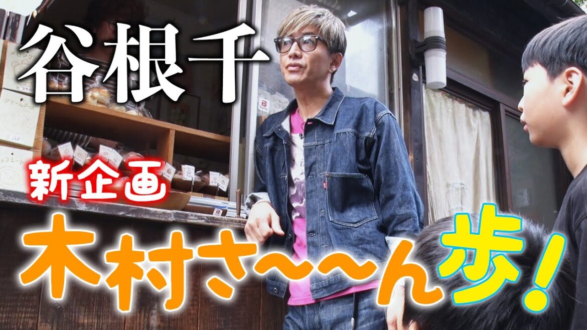 【木村さ〜〜ん歩!】木村拓哉 山の手の下町「谷根千」をお散歩(前編)
