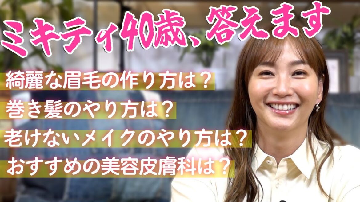 【私に聞く⁉️】ミキティに美容のこだわり聞いてみた!