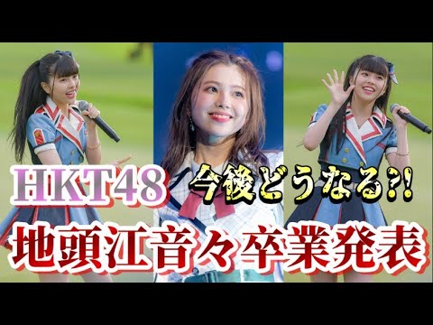 HKT48・地頭江音々卒業発表について48古参が思うこと