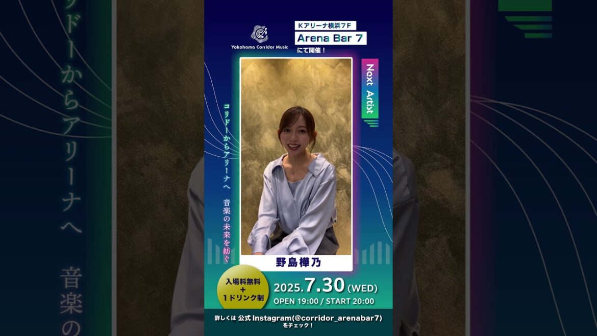 【出演:野島樺乃】7/30(WED) open19:00 / start20:00 @ArenaBar7 in Kアリーナ横浜 入場無料+1ドリンク制🍹