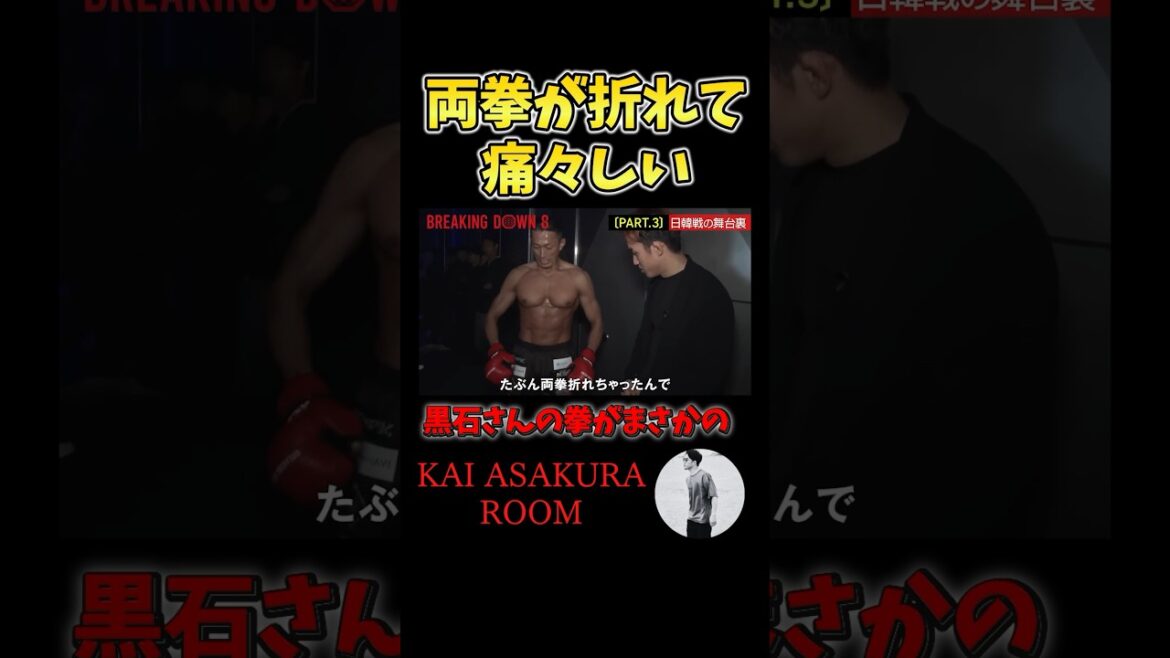 両拳骨折で痛々しすぎる姿の黒石高大 #ブレイキングダウン #shorts #朝倉海
