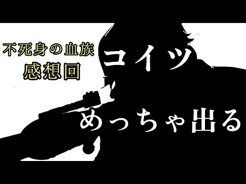 小池ルパンを知ってるかい【不死身の血族】【ルパン三世】
