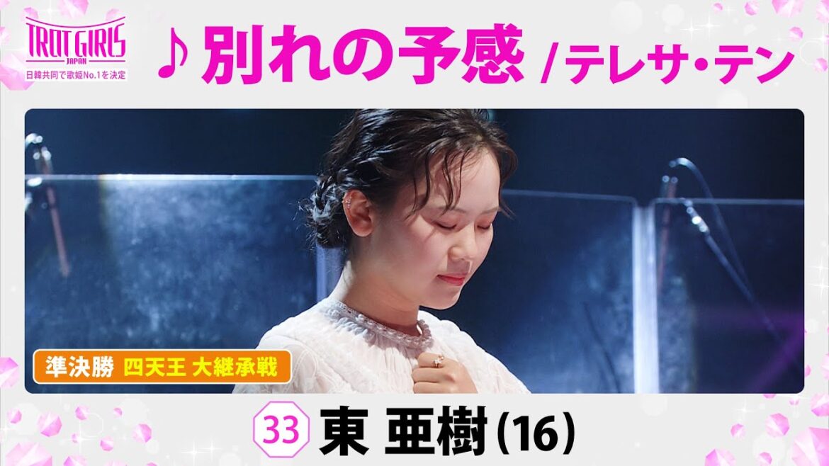 準決勝 四天王 大継承戦東亜樹♪別れの予感/テレサ・テン【トロット・ガールズ・ジャパン】毎週金曜18:00〜WOWOW・ABEMAで無料放送&配信