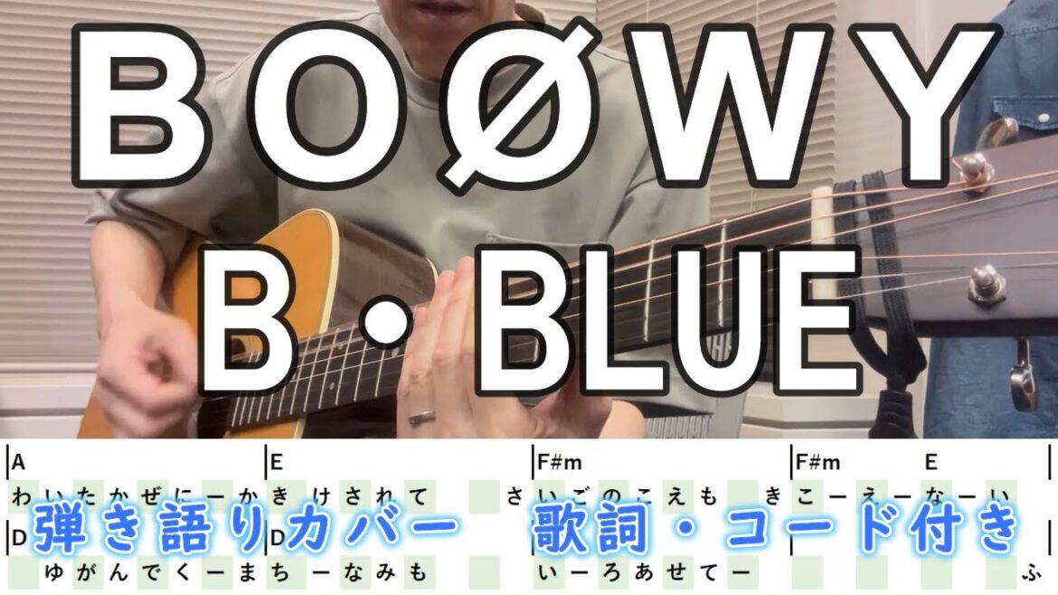 B・BLUE/BOØWY ギター弾き語り【歌詞・コード付き】