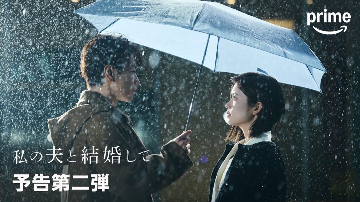 『私の夫と結婚して』予告第二弾|プライムビデオ