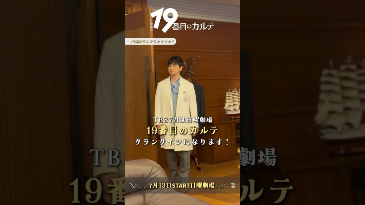 『#19番目のカルテ』#松本潤 クランクイン!