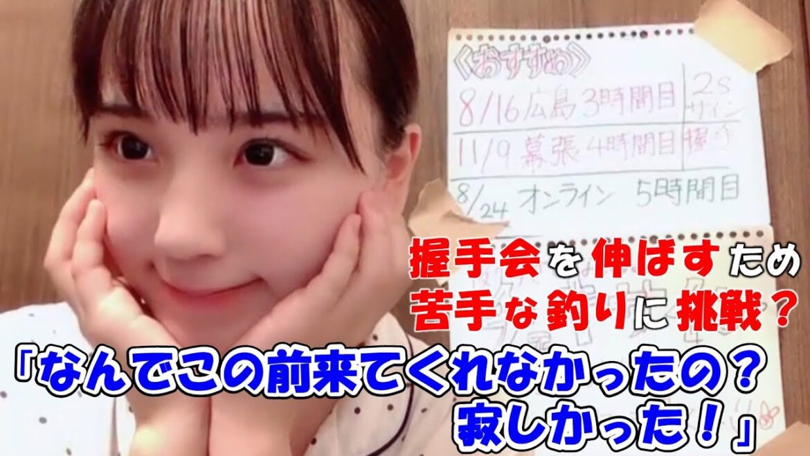 【清水紗良】握手会のファンが少ないため握手会を伸ばすために苦手な釣りに挑戦!?寂しかったアピールやぷんぷんキャラに転向?/16年前の3歳当時のチビさらポーズも見せる/STU48/