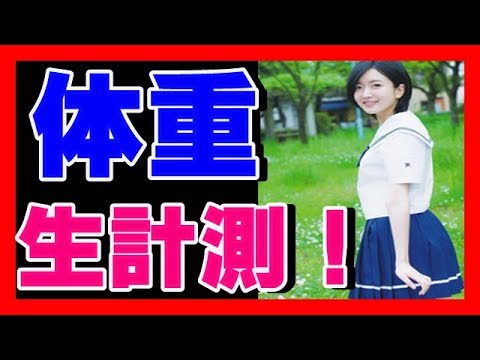 須藤凜々花、番組で体重生計測☆