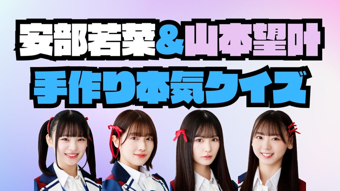 【同期の絆】安部若菜&山本望叶手作り本気クイズ【どれだけ知ってる?】