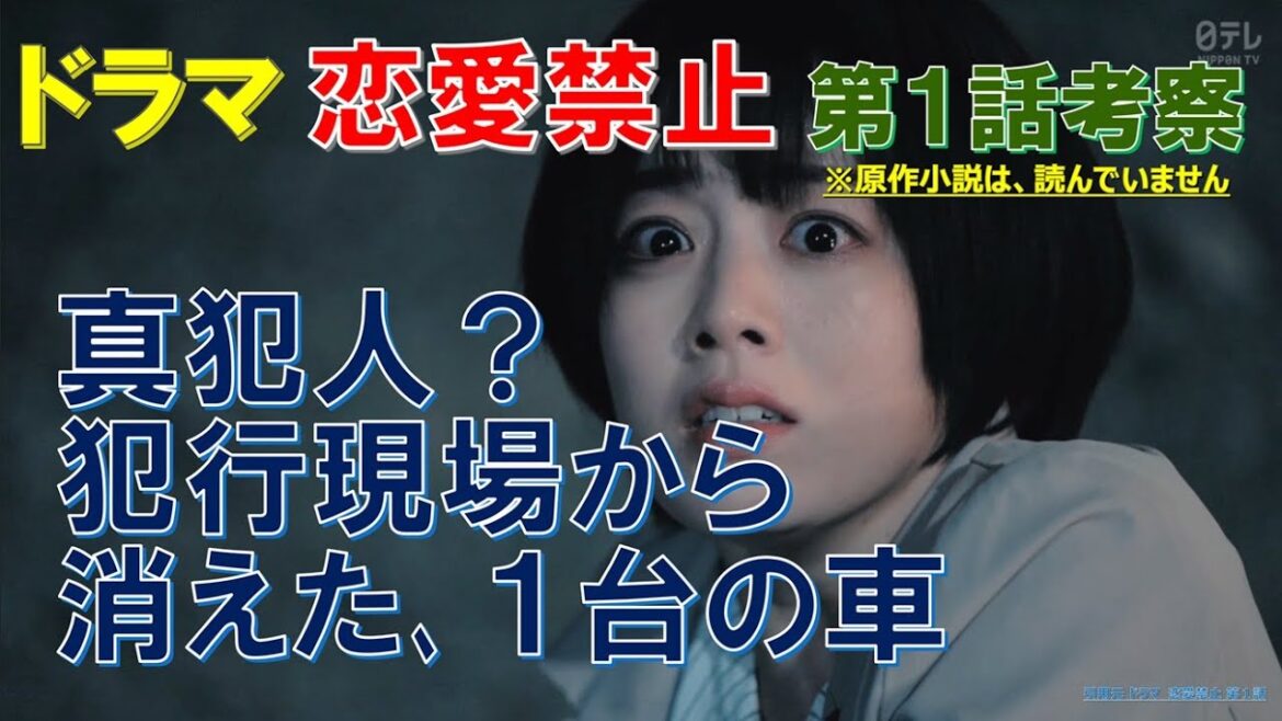 【恋愛禁止】第1話考察 真犯人?犯行現場から消えた、1台の車【井原六花、佐藤大樹、小西桜子、小久保寿人、渡邊圭祐】