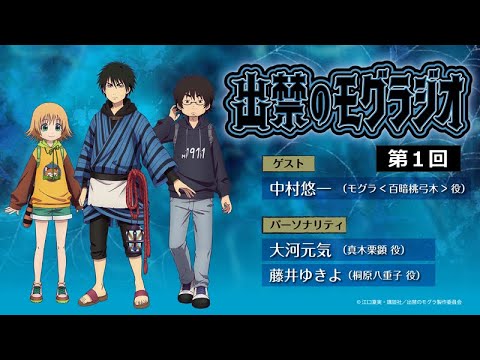 『出禁のモグラジオ』第1回│出演:大河元気・藤井ゆきよ ゲスト:中村悠一