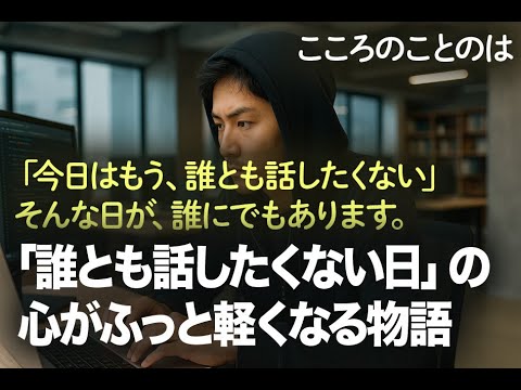 「誰とも話したくない日」の、心がふっと軽くなる物語|やさしい名言と静かなストーリー