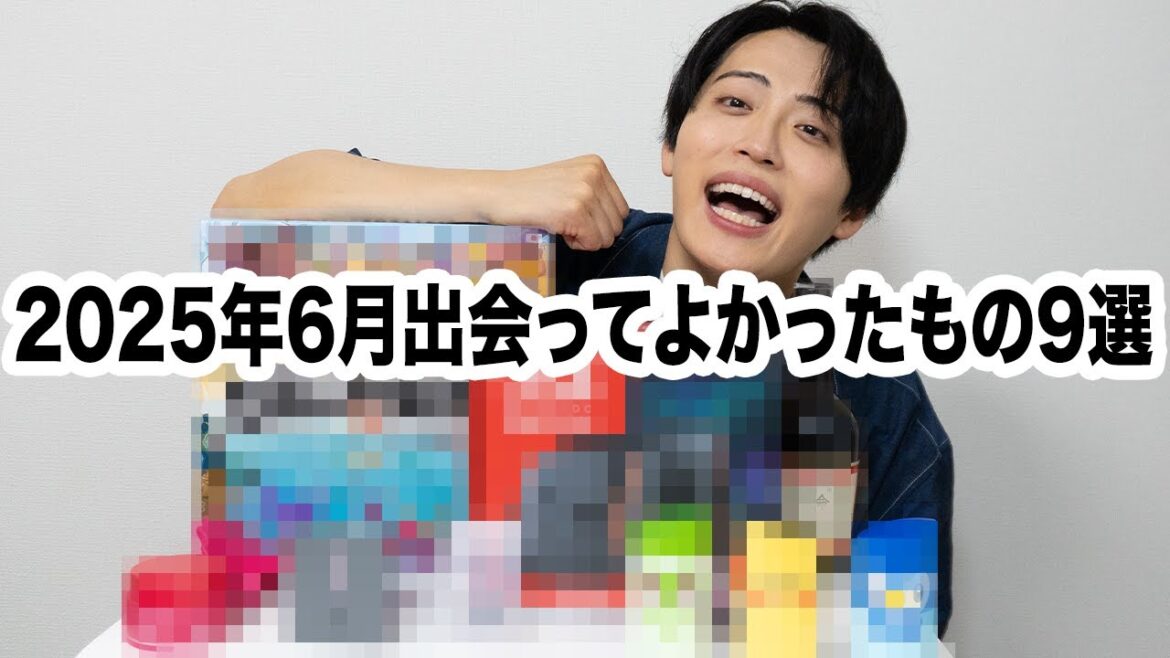 2025年6月に出会って嬉しかったもの9選!