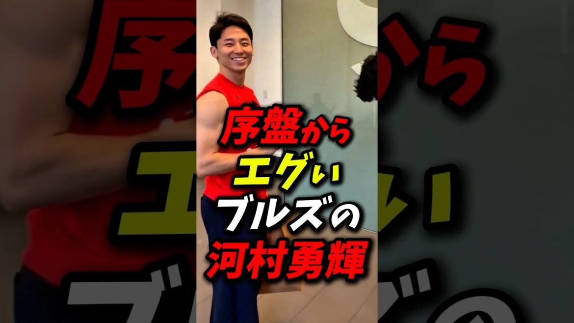序盤からエグいブルズの河村勇輝! #nba #八村塁 #河村勇輝