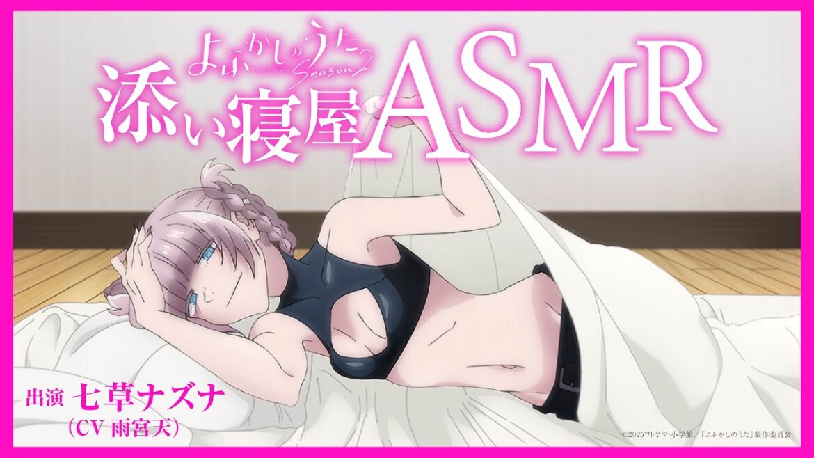 TVアニメ『よふかしのうた Season2』七草ナズナ(CV:雨宮天)添い寝屋ASMR #01