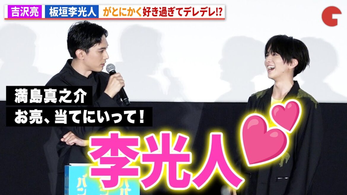 吉沢亮、板垣李光しか勝たん!満島真之介からもツッコミ!映画『ババンババンバンバンパイア』初日舞台あいさつ