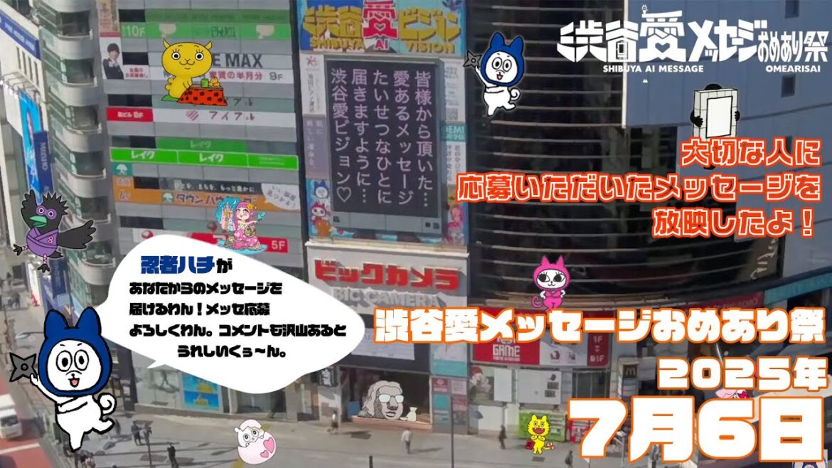 【2025年7月6日】渋谷愛メッセージおめあり祭♡【フル】今日誕生日おめでとう♡大切な人にありがとう♡Happy Birthday♡ の配信動画です