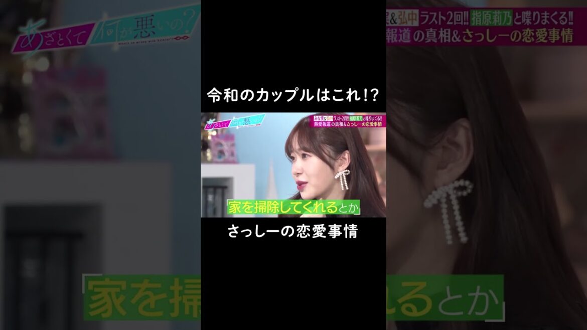 💋【#指原莉乃 の恋愛論】売れてる人、お金ある人 全然好きじゃない! #shorts #ABEMA #あざとくて何が悪いの