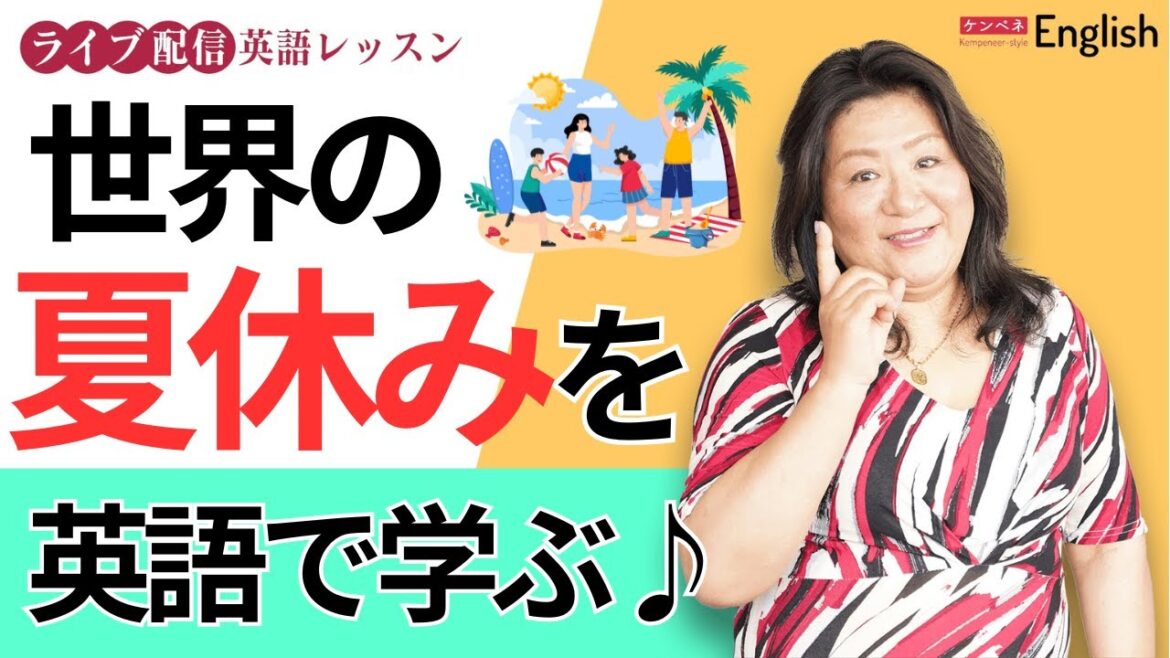 世界の夏休み事情を英語で学ぼう♪