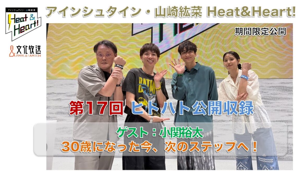 【期間限定】『アインシュタイン・山崎紘菜 Heat & Heart!』6/23 公開録音イベント ゲスト:小関裕太