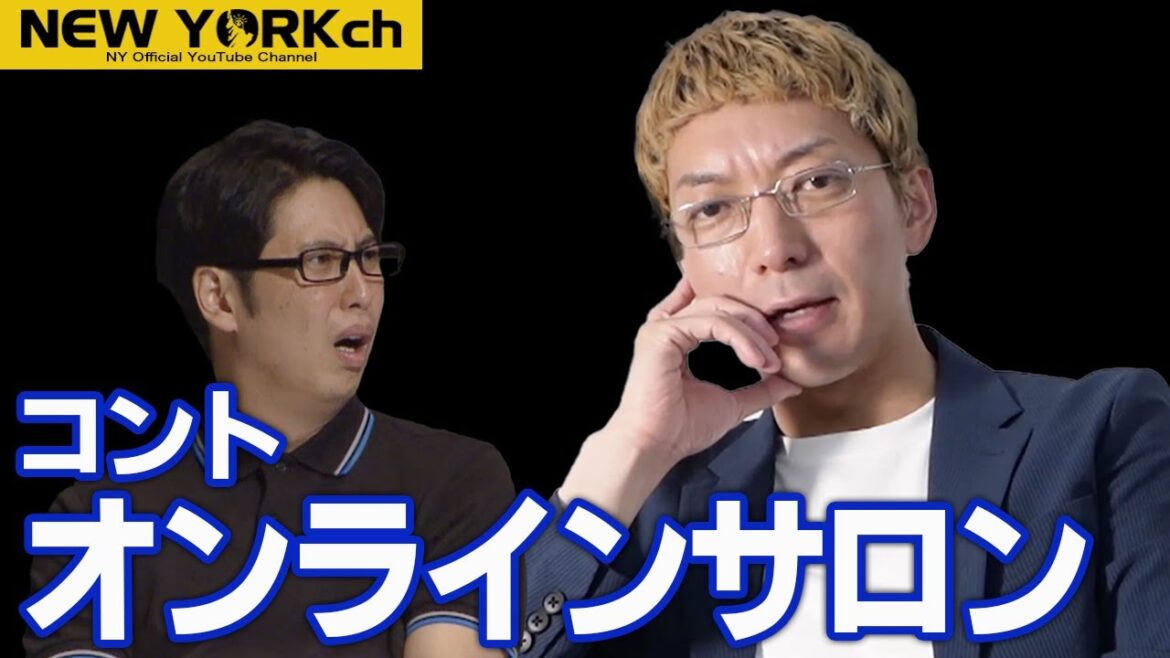 【公式】ニューヨーク コント「オンラインサロン」/ 単独ライブ『虫の息』より