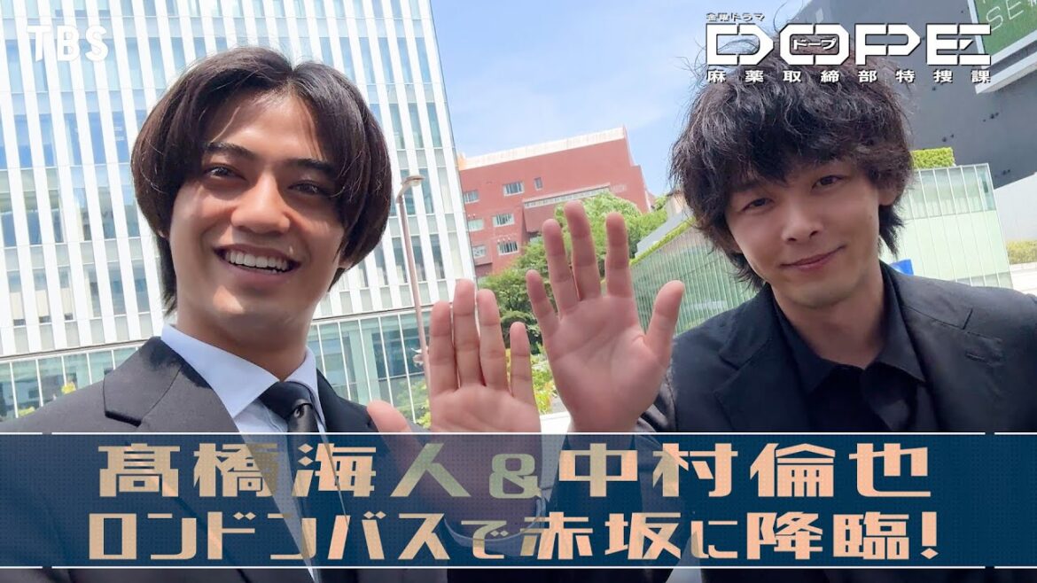 髙橋海人&中村倫也が赤坂の街にサプライズ登場!! 金曜ドラマ『DOPE 麻薬取締部特捜課』ロンドンバスPR!!【TBS】