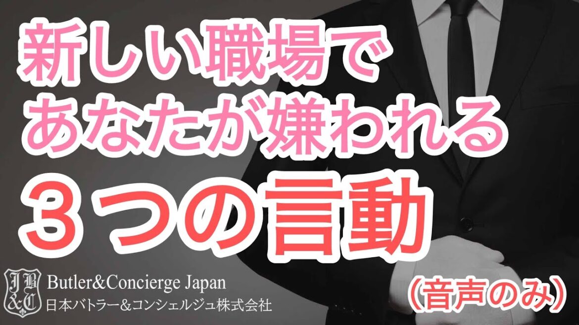 音声版 中途入社社員のほとんどがやってしまう新しい職場で、やってはいけない痛い言動。新しい職場であなたから人が離れていく行動