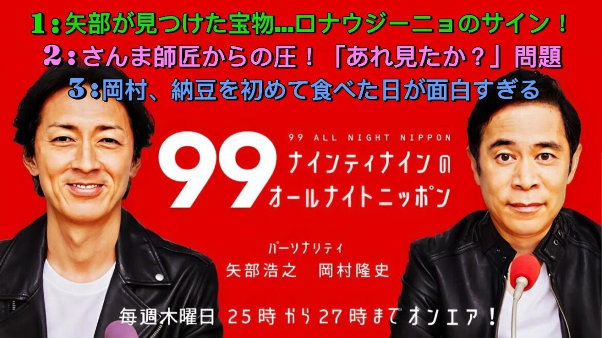 ナインティナインのオールナイトニッポン|さんま師匠の圧&岡村「納豆初体験」事件!5万人の“やべっちコール”に涙!?