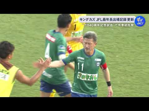 リーグ戦に今季初先発…サッカー元代表の三浦知良が最年長出場記録を58歳130日に更新 プロ40周年記念試合で